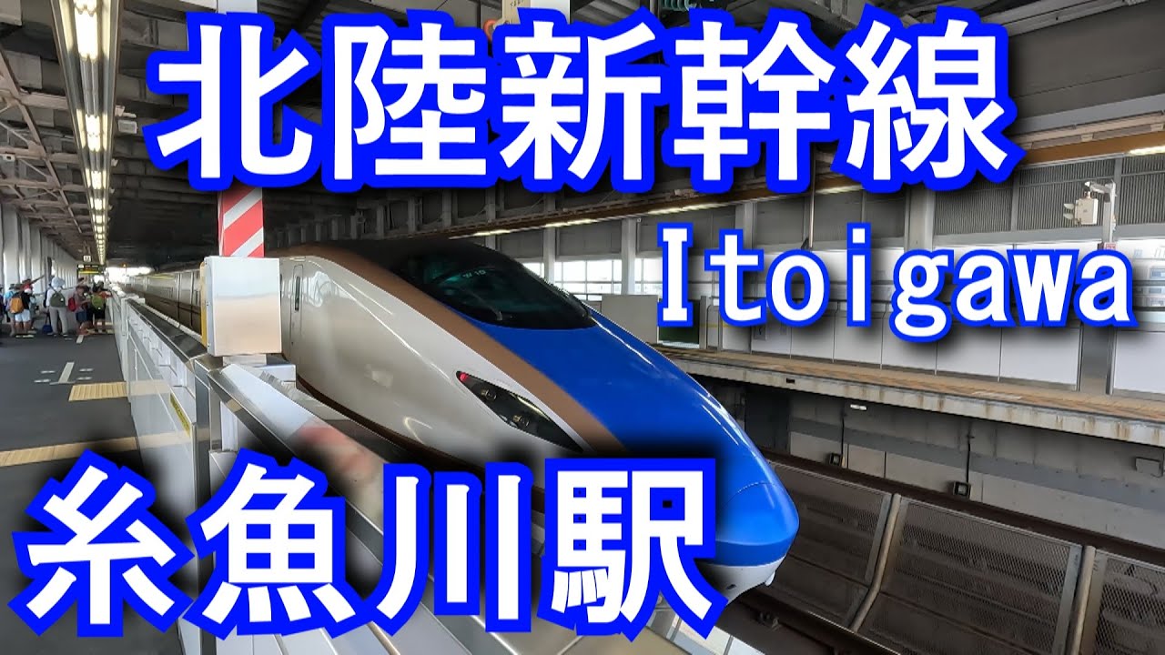 【北陸新幹線】糸魚川駅 Itoigawa Station. Hokuriku Shinkansen
