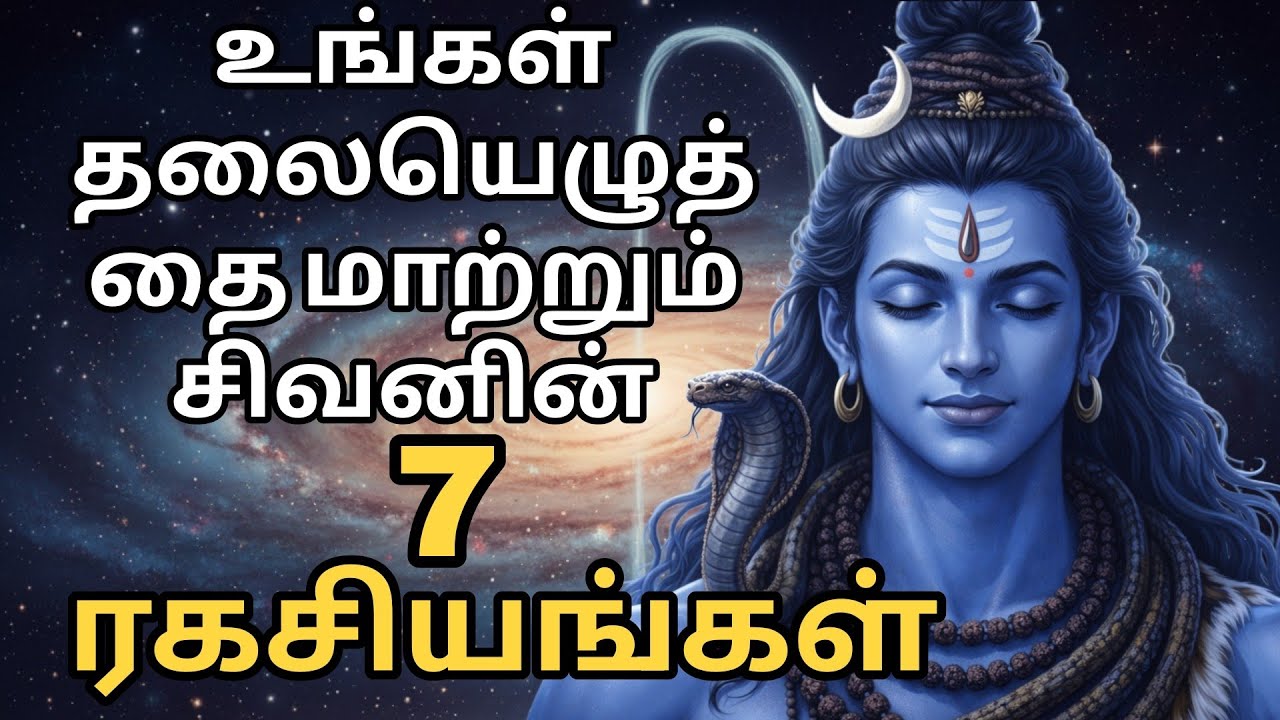 💥🤯இந்த 7 அறிகுறிகள் இருந்தால் சிவன் அருள் உங்களுக்கு உண்டு! | Spiritual Signs of Lord Shiva