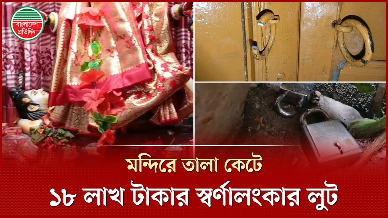 গভীর রাতে কেন্দ্রীয় মন্দিরে দু'র্ধ'র্ষ চু'রি, ১৮ লাখ টাকার স্বর্ণালংকার লু'ট | Gold Jewellery Loot
