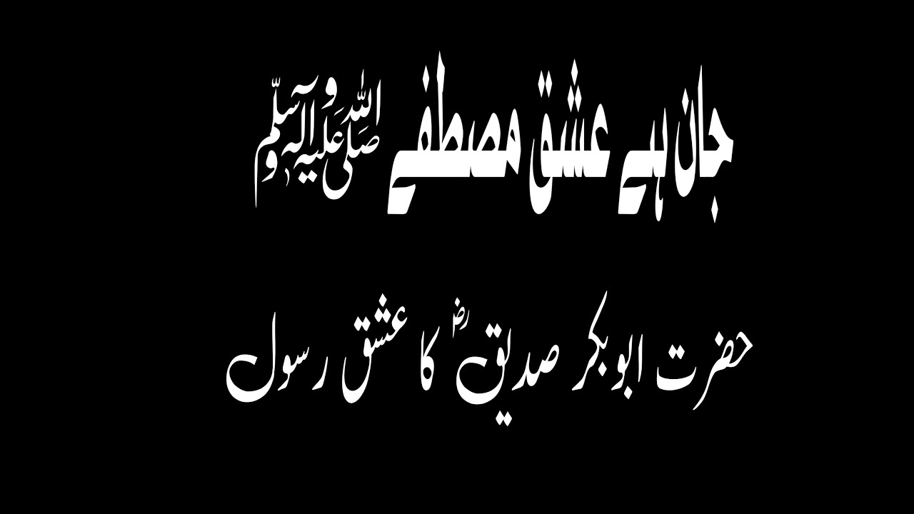 Ashiq e Rasool  Hazrat Abu bakr siddiqe | Hazrat Muhammad | makka | Madina |