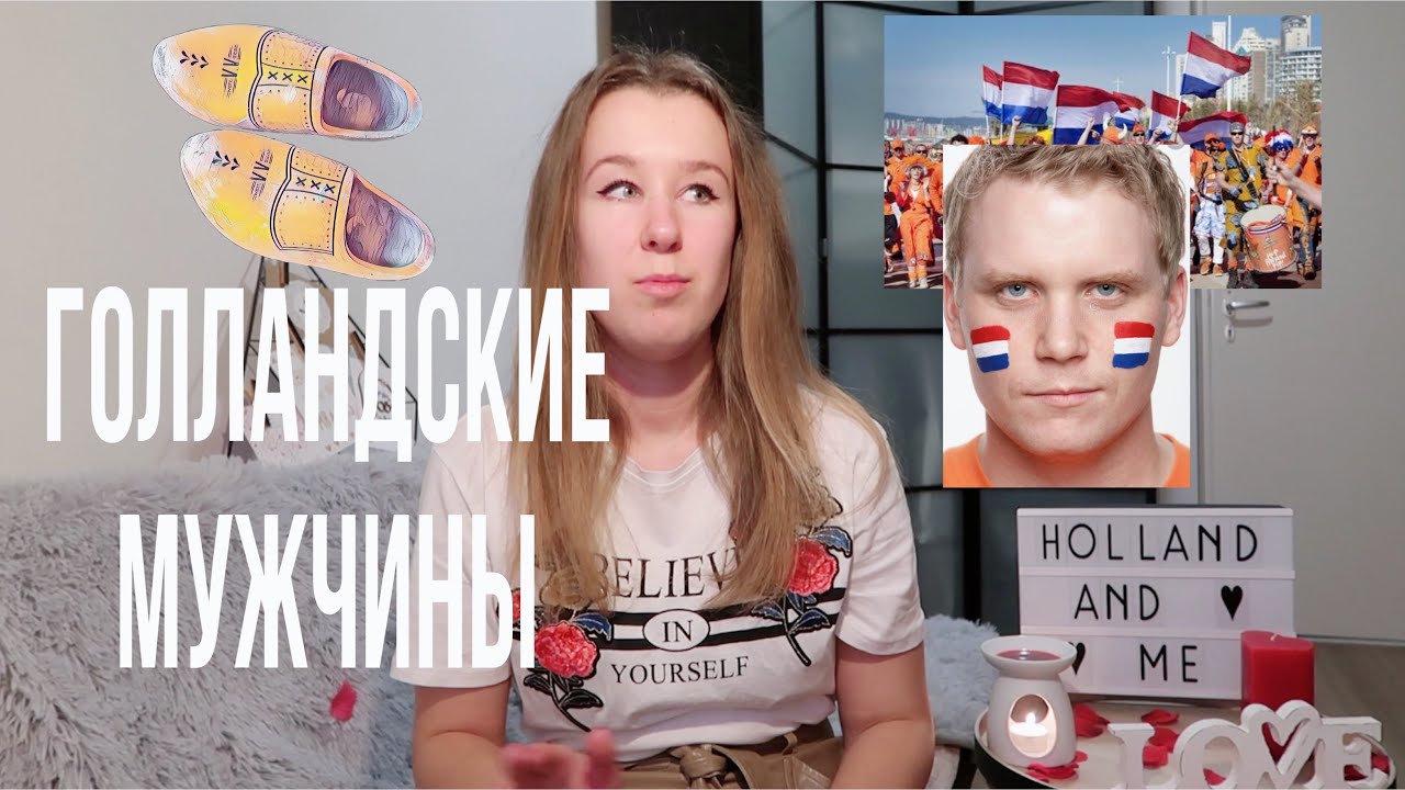 Голландские мужчины, какие они?