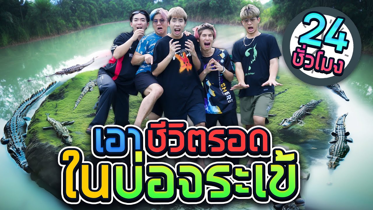 ใช้ชีวิตอยู่ในบ่อจระเข้กินคนสุดโหด (SPD!!)