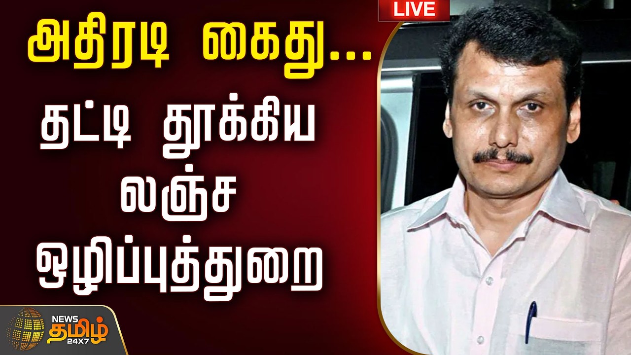 🔴LIVE : அதிரடி கைது...தட்டி தூக்கிய லஞ்சஒழிப்புத்துறை  | TVK Govt | CM Vijay | Senthil Balaji