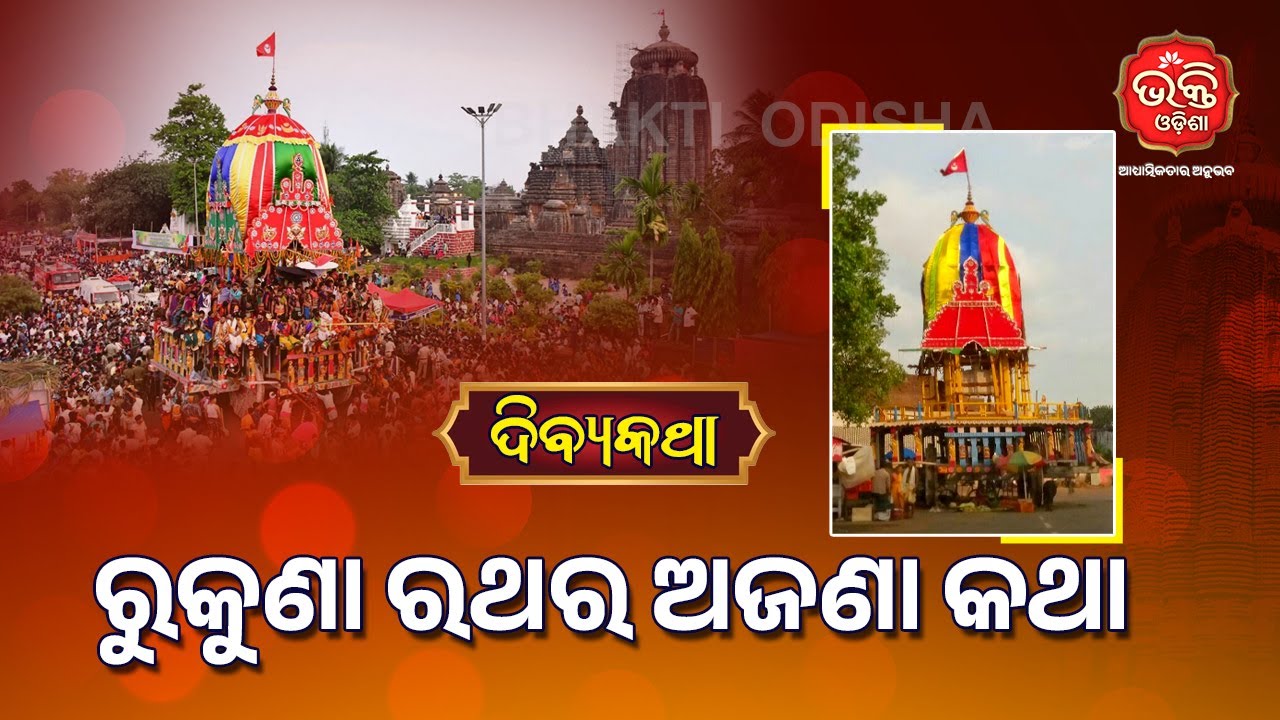 ରୁକୁଣା ରଥର ଅଜଣା କଥା | Divya Katha | Rukuna Rath | Bhakti Odisha