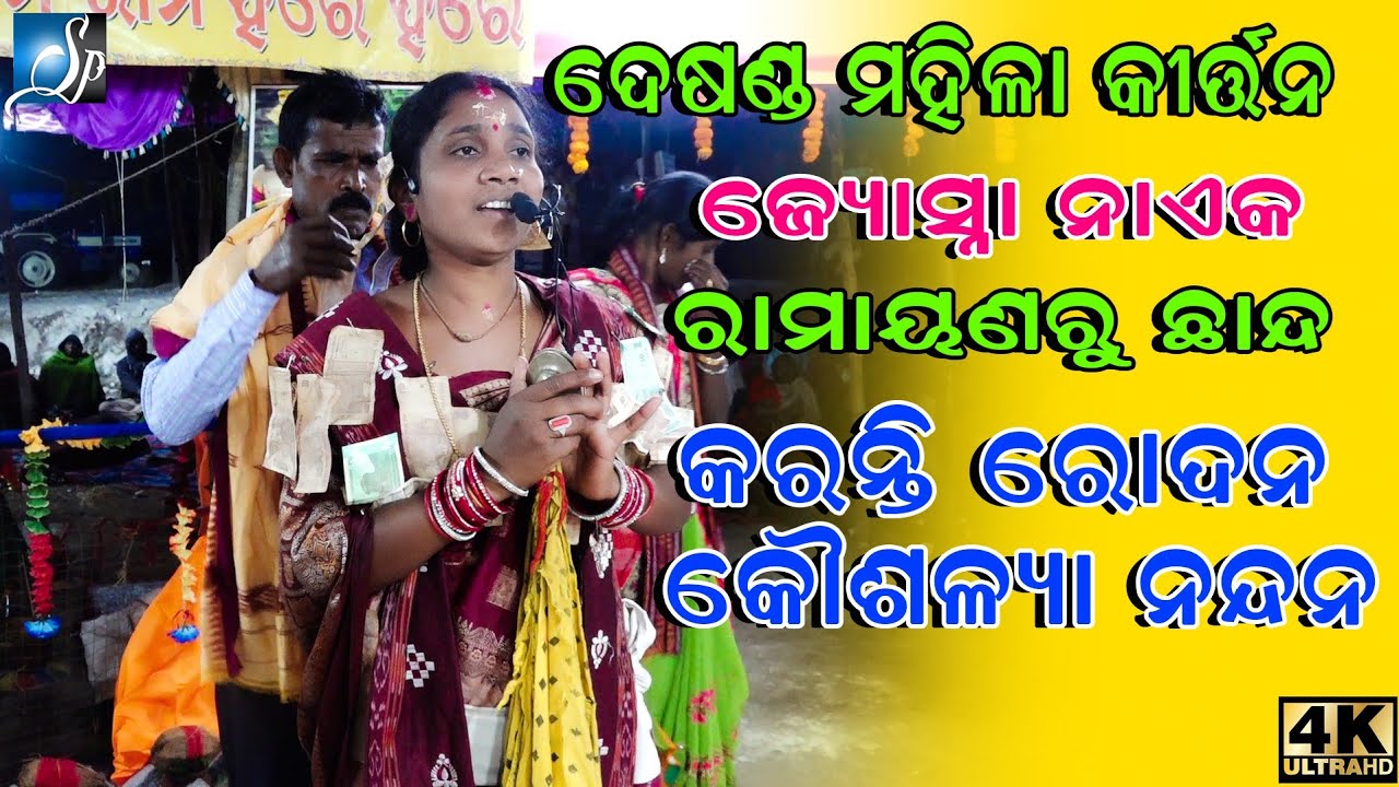 Karanti Rodana Koushalya nandana || କରନ୍ତି ରୋଦନ  କୌଶଳ୍ୟା ନନ୍ଦନ