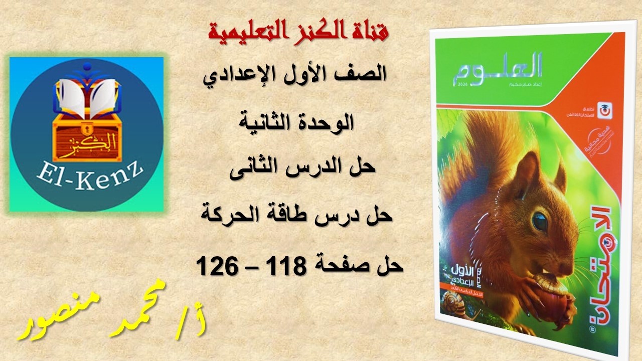 حل كتاب الامتحان صفحة 118-126 مادة العلوم للصف الاول الاعدادى الوحدة الثانية الدرس الثانى حل تقييم