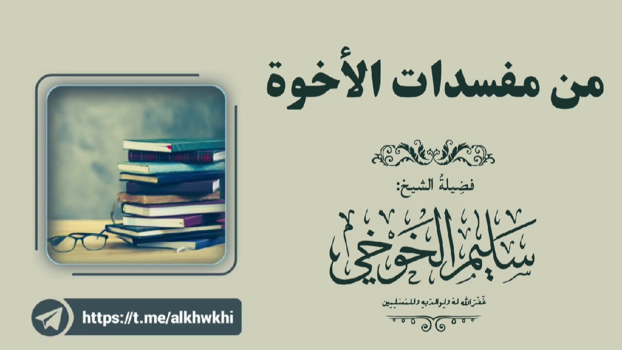 من مفسدات الأخوة | لفضيلة الشيخ سليم الخوخي حفظه الله