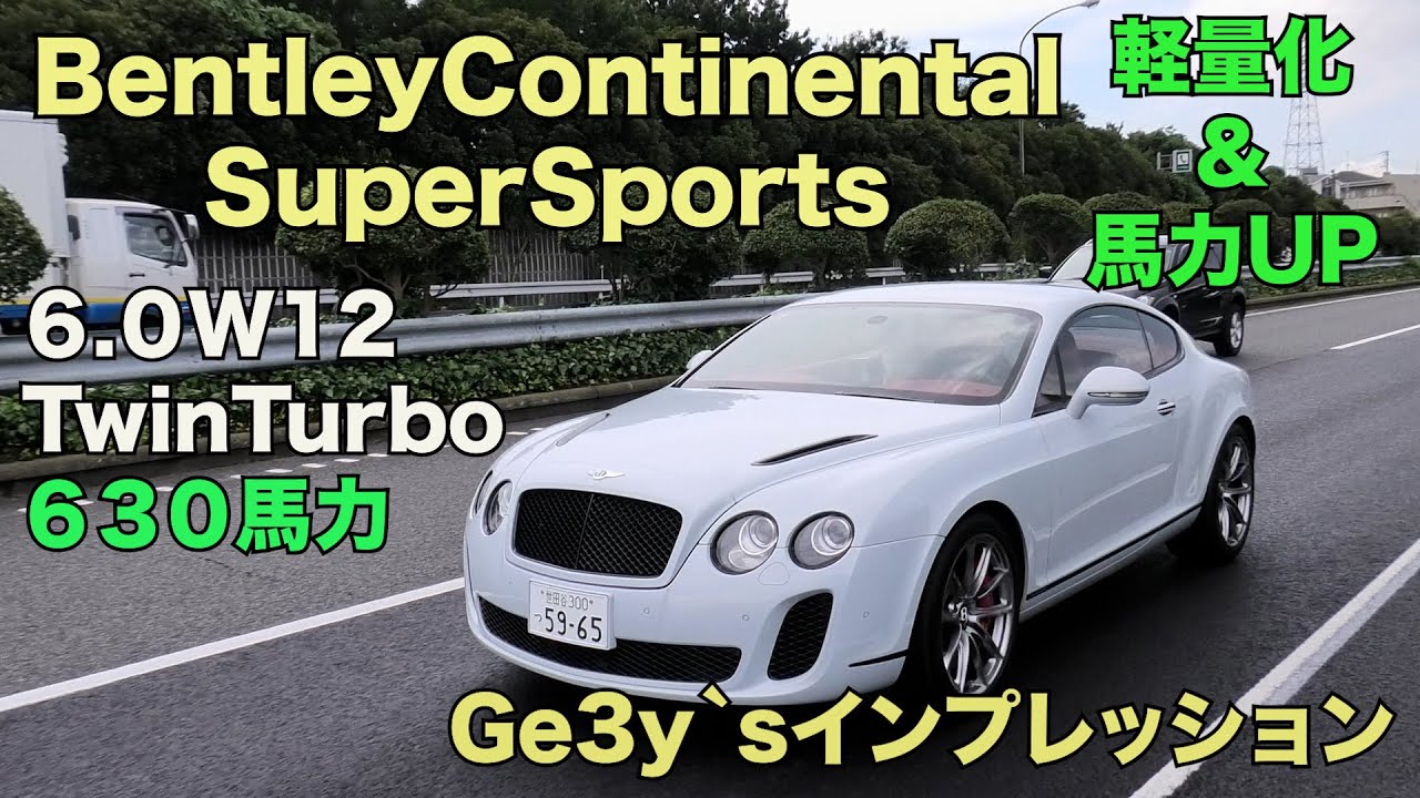 Bentley Continental SuperSports ベントレーコンチネンタルスーパースポーツ W12ツインターボ630馬力と軽量化 ジェミーズチャンネル 試乗インプレッション Ge3y's