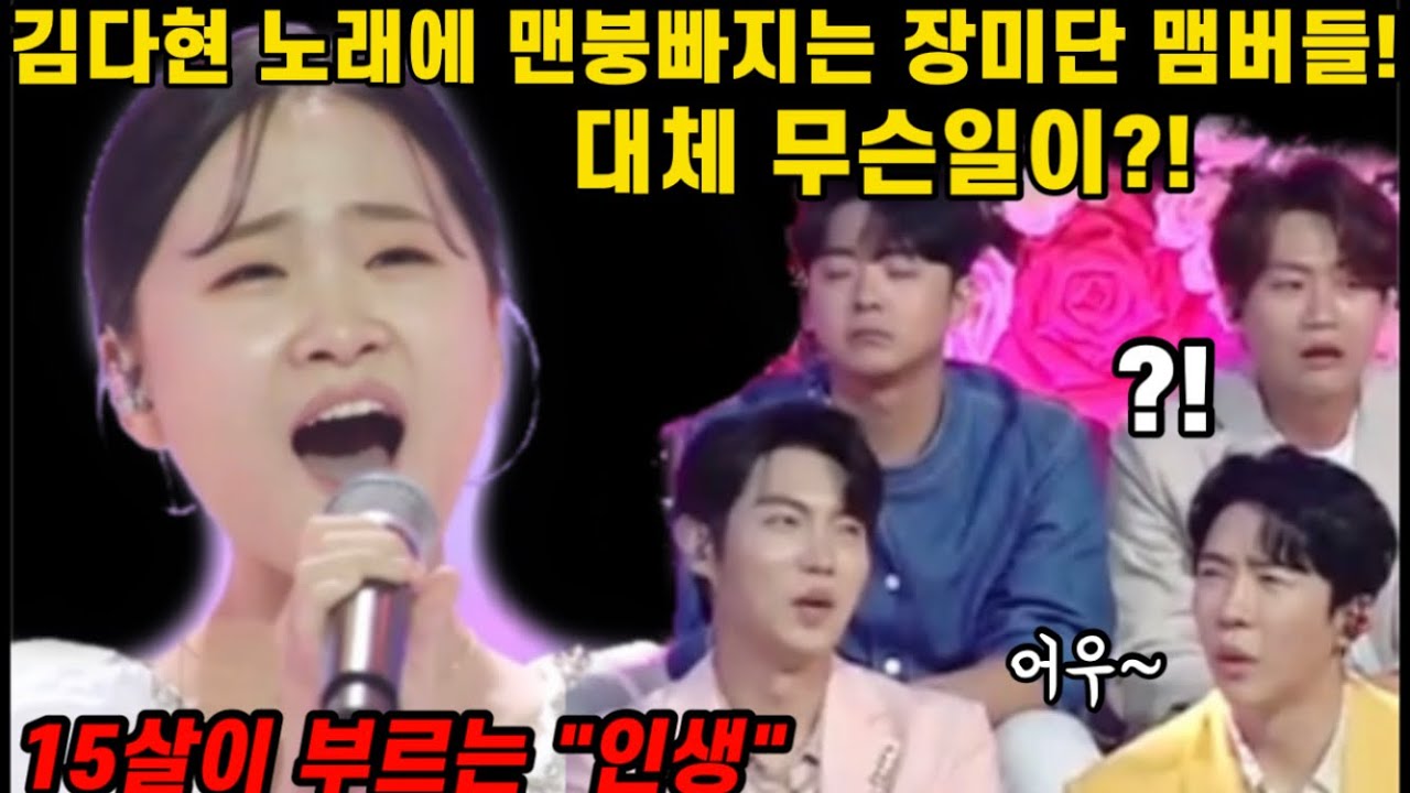 김다현이 노래부르자 스튜디오 반응포착! 김다현이 부르면 차원이 다르네! 처음 들어보는 노래도 명곡으로 만들어버리는 15살 트롯요정! 불타는장미단 김다현 인생 노래