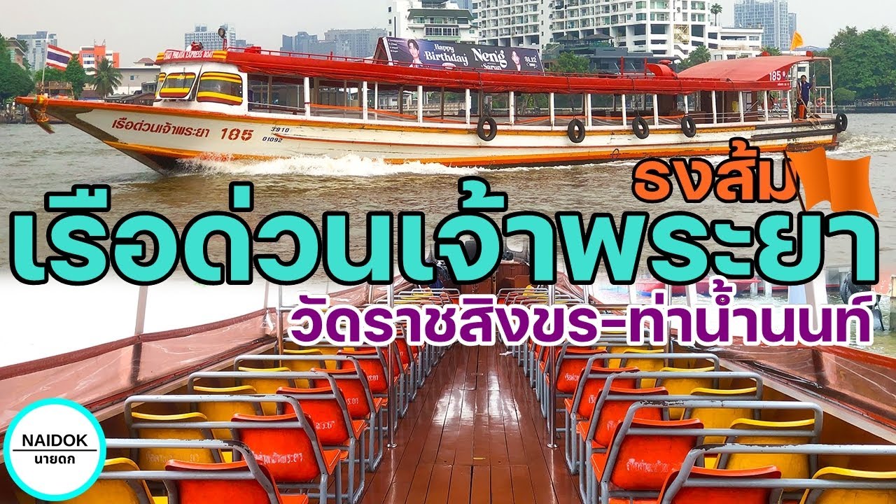 [รีวิวเต็ม] เรือด่วนเจ้าพระยา ธงส้ม จากวัดราชสิงขร ไป ท่าน้ำนนทบุรี