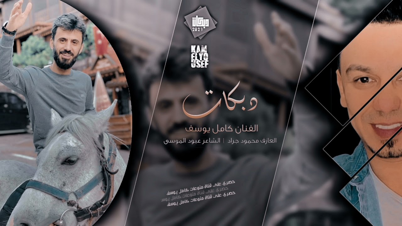 لو اريد انساك مرة قلبي يشعر بلخطر كامل يوسف جديد 2021