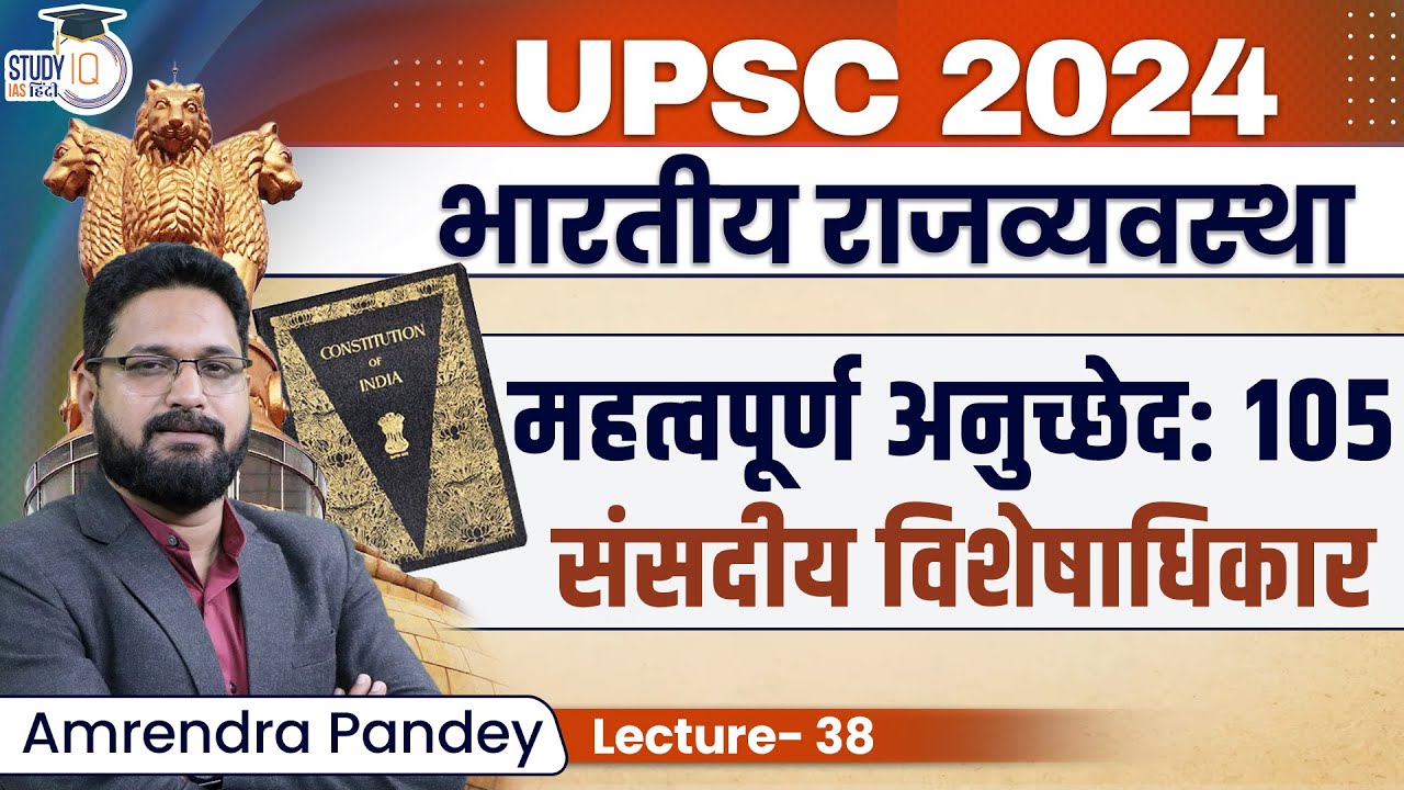 Important Article : 105 l Parliamentary Privilege | Amrendra Pandey l Studyiq IAS Hindi