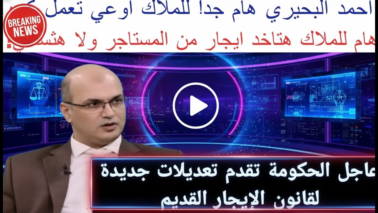 صدمة المستاجرين البحيري بشان طعون المستاجرين ووقف التنفيذ تعديلات صادمة بقانون الايجار القديم