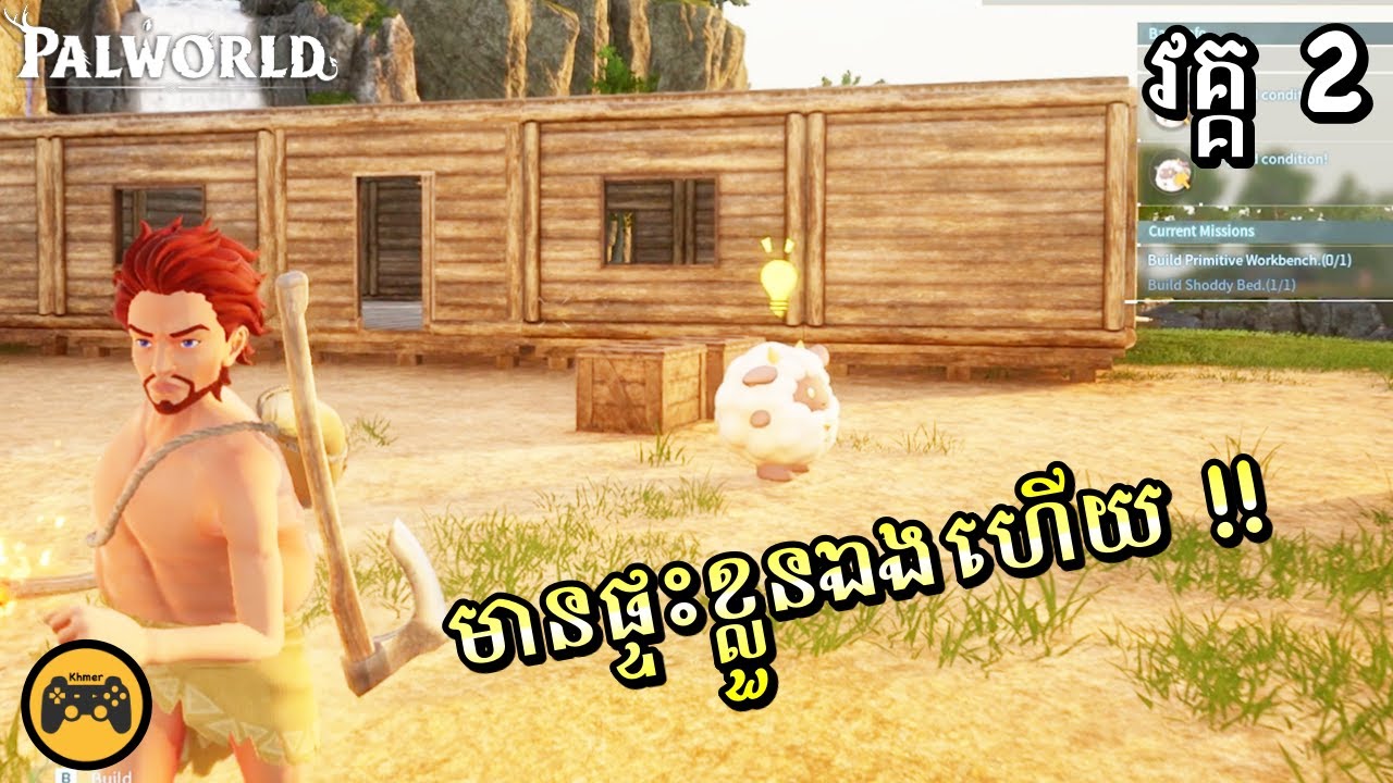 (វគ្គ​ 2) មានផ្ទះខ្លួនឯងហេីយក្នុង Palworld | Khmer Gamer | VituPCGamer Palworld (Part 2)