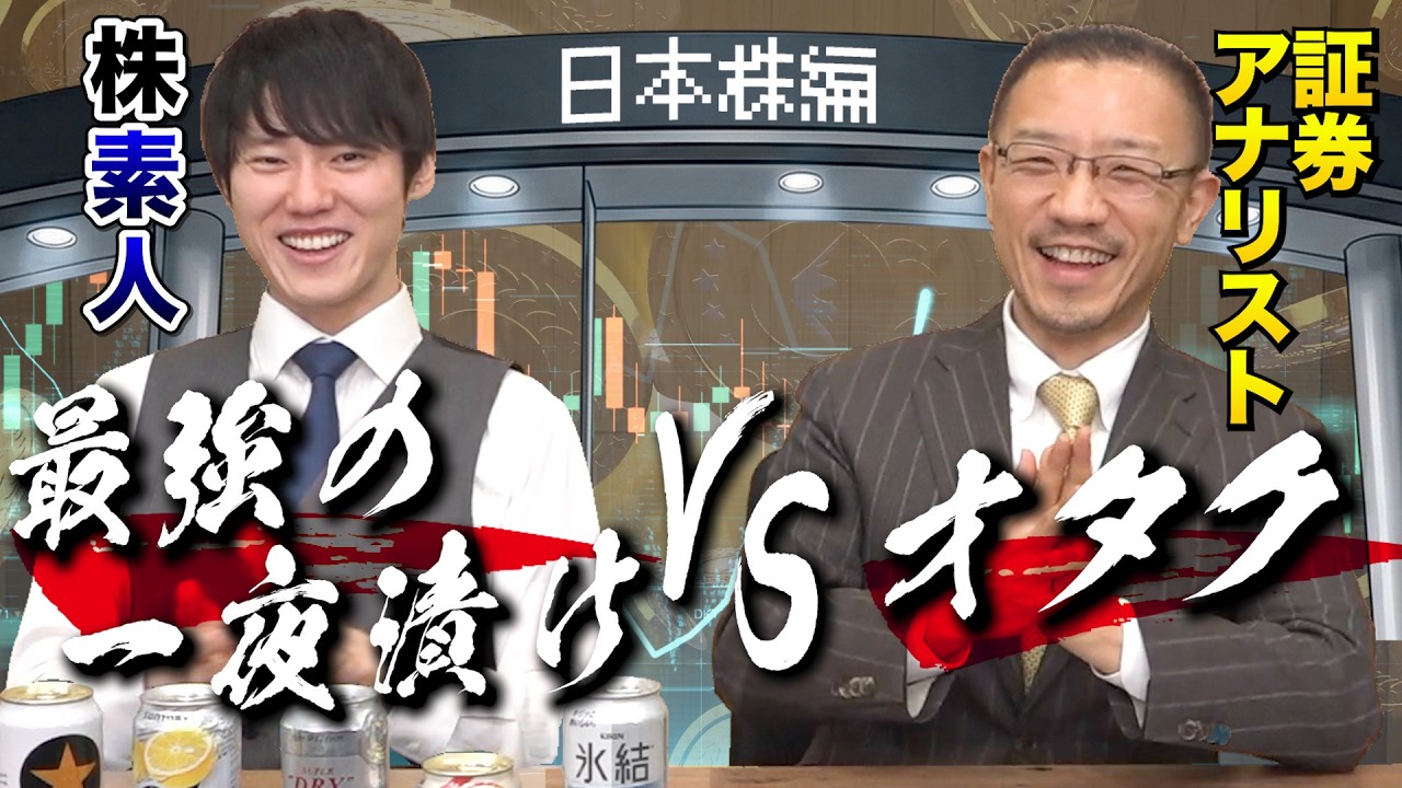 最強の一夜漬け VS オタク【日本株編】