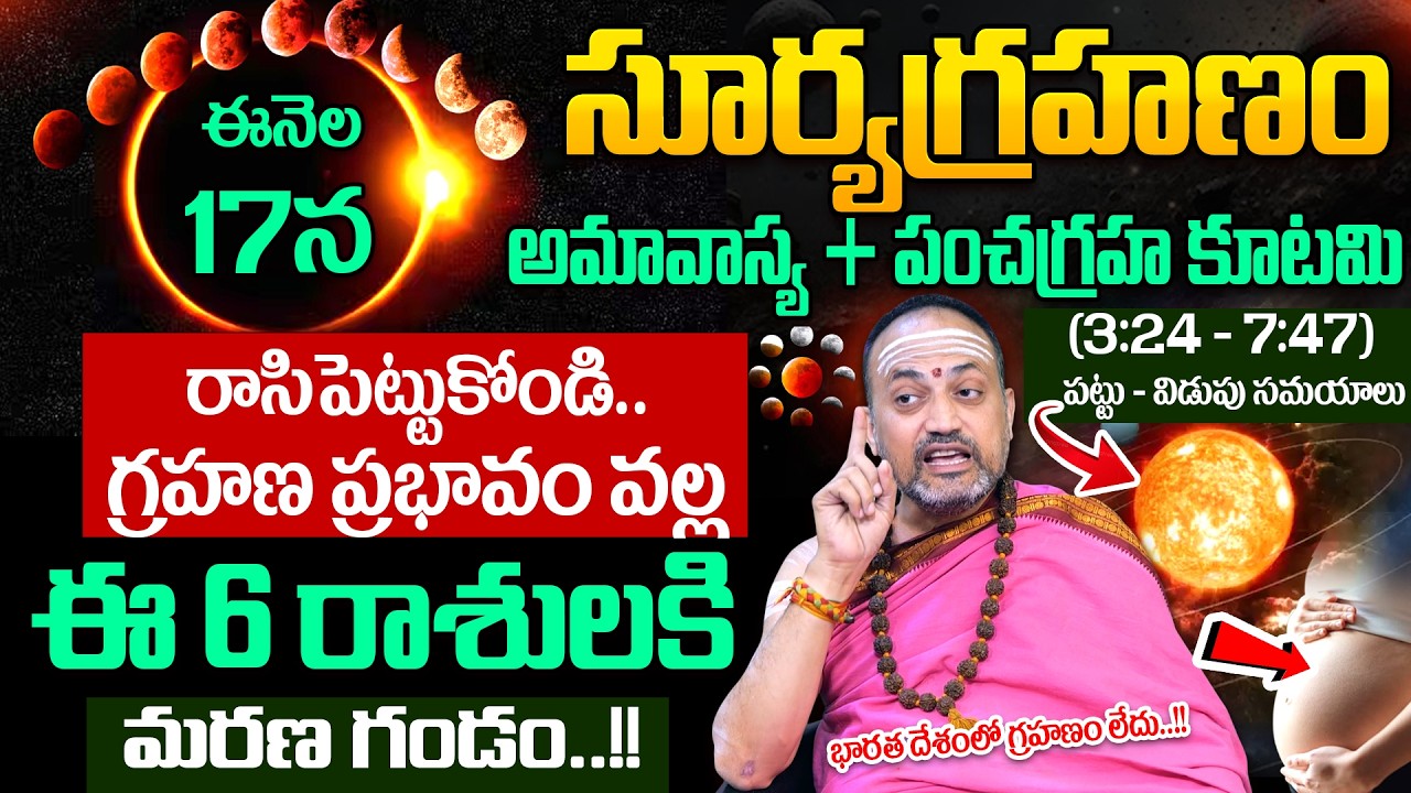 Nandi Bhatla - 17న సూర్యగ్రహణం + ఆదివారం | 2026 Suryagrahanam Effects  |#prediction |SumanTV Sandhya