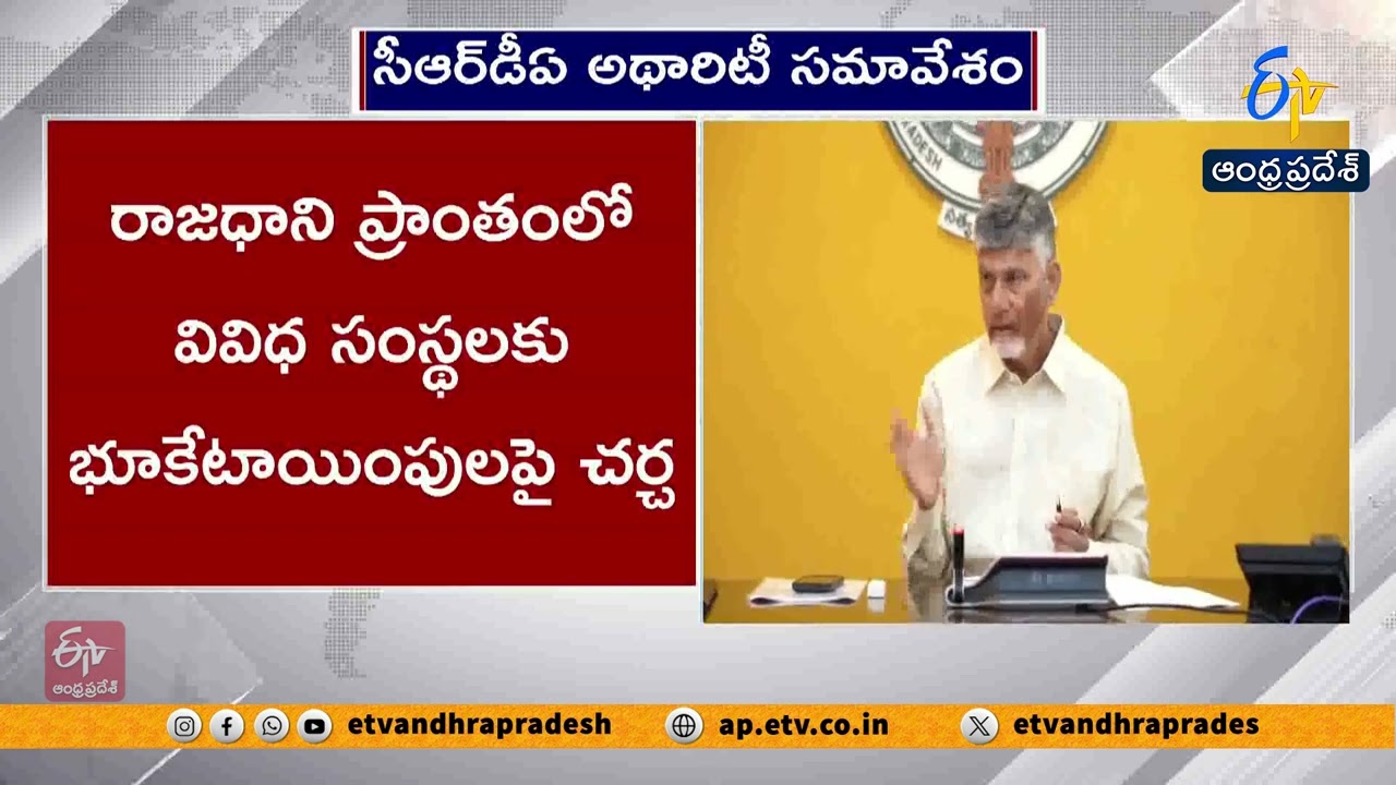 CRDA Authority Discusses Land Allocation in Amaravati Capital Region | CM Chandrababu Chairs Meeting