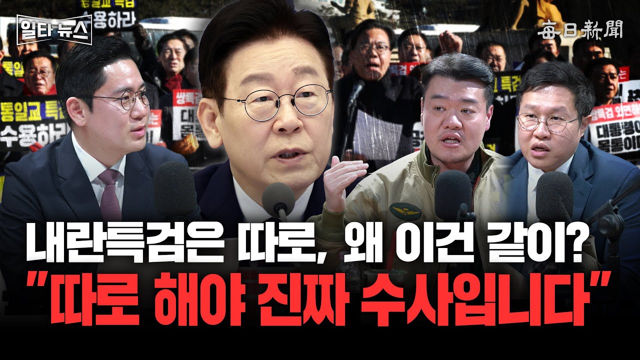 내란특검은 따로, 왜 이건 같이? 