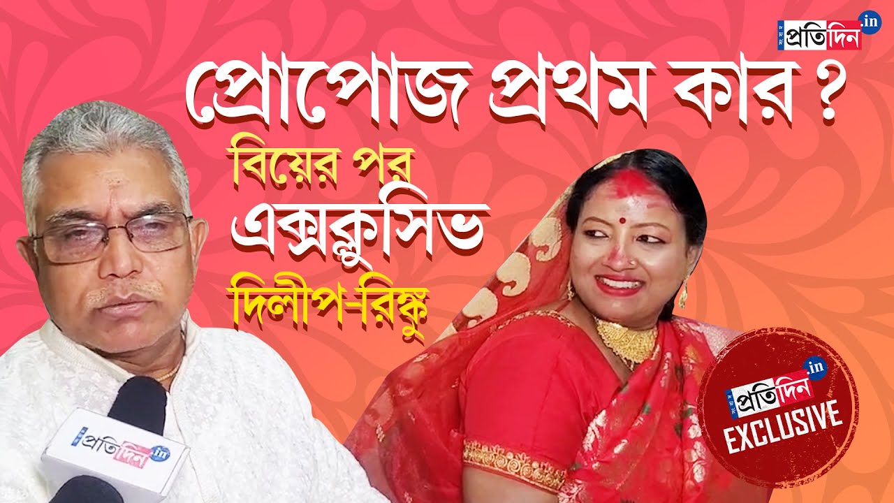 Dilip Ghosh Marriage: বিয়ের পর প্রথম, সংবাদ প্রতিদিন ডিজিটালে Exclusive সস্ত্রীক দিলীপ ঘোষ