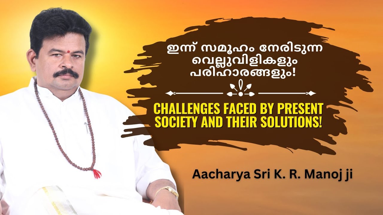 ഇന്ന് സമൂഹം നേരിടുന്ന വെല്ലുവിളികളും പരിഹാരങ്ങളും! Challenges faced by Society and their solutions!