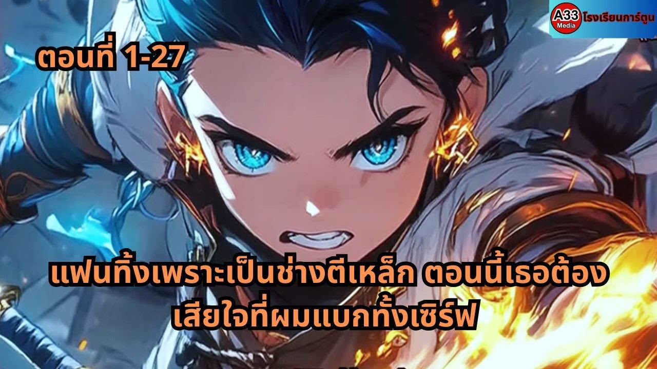 ตอนที่ 1 - 27 | แฟนทิ้งเพราะเป็นช่างตีเหล็ก ตอนนี้เธอต้องเสียใจที่ผมแบกทั้งเซิร์ฟ