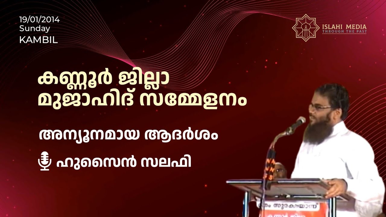 അന്യൂനമായ ആദർശം | Hussain Salafi | കണ്ണൂർ ജില്ലാ മുജാഹിദ് സമ്മേളനം | കമ്പിൽ | 2014 ജനുവരി 19 ഞായർ