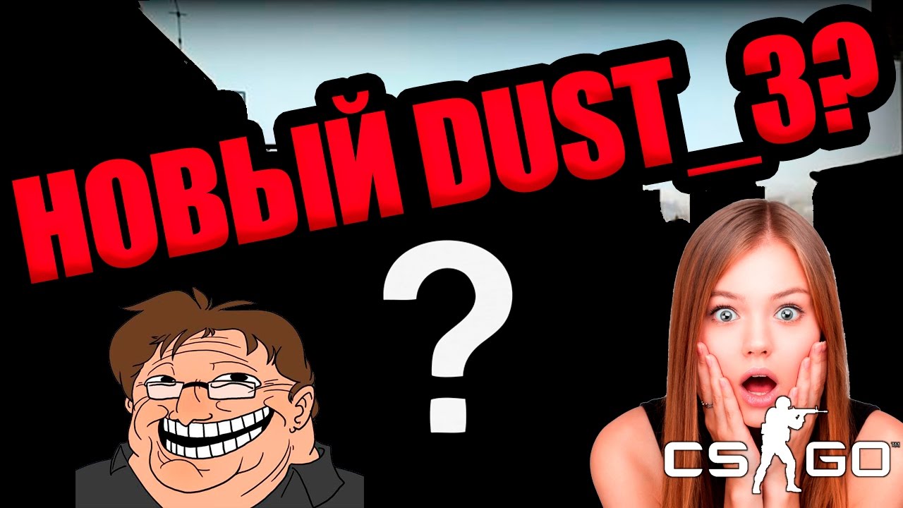 НОВЫЙ DUST_3??? VALVE @БАНУЛИСЬ?