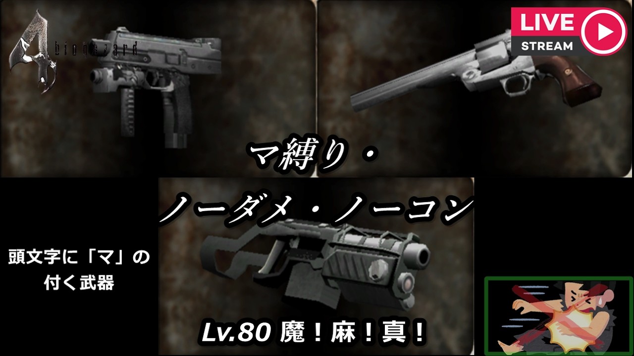 【縦型配信】マ縛り・ノーダメ・ノーコン(キーマウ多武器縛りNo.13/50)