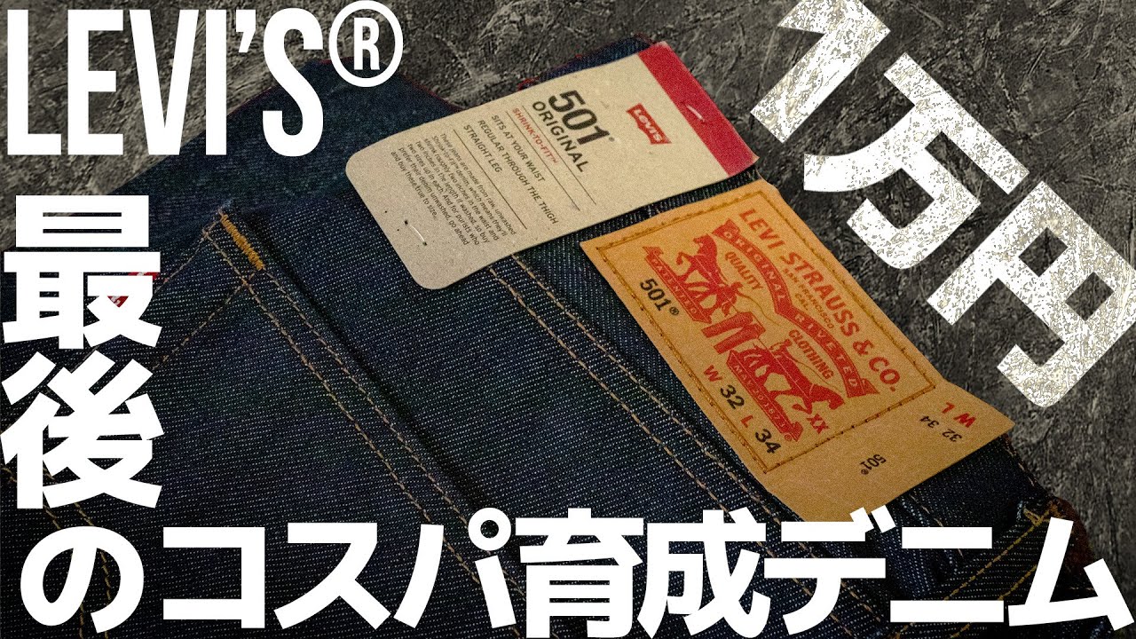 リーバイスの神デニム、オンライン限定1万円501を買ってみた