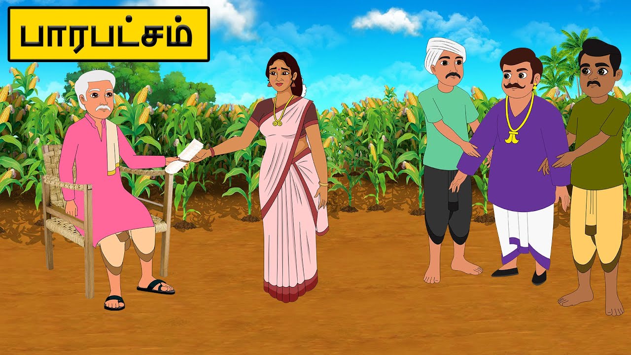 பாரபட்சம் | Tamil stories |Tamil moral stories |Tamil fairy tales | Best moral stories