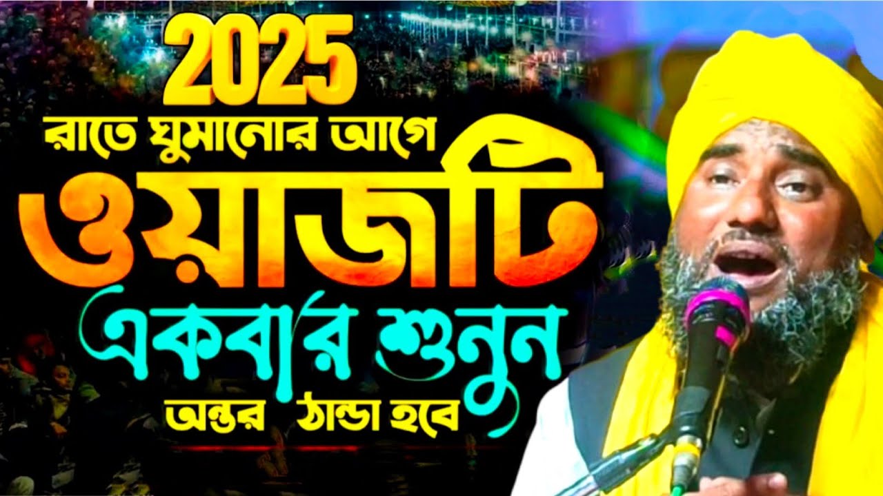 সারা বাংলা কাঁপানো নতুন জলসা | নতুন ওয়াজ┇New Year Latest Video 2025 ┇ Aminuddin waz ┇#aminuddinwaz