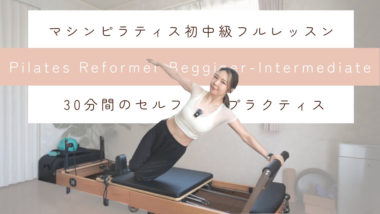 【33min】マシンピラティスFull Body Workout🔥自主練にどうぞ💁‍♀️｜リフォーマー、初中級、セルフプラクティス、体幹トレーニング