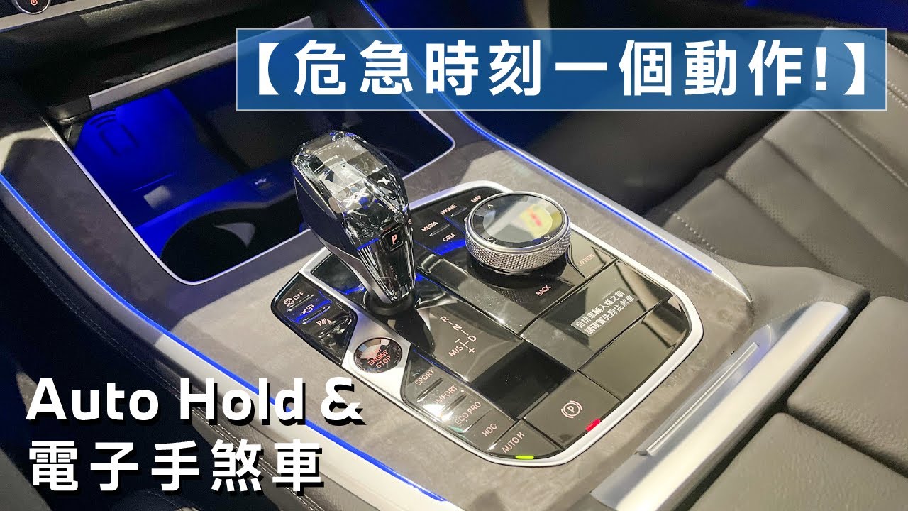 【危急時刻一個動作!】BMW Auto Hold | 電子手煞車特殊功能