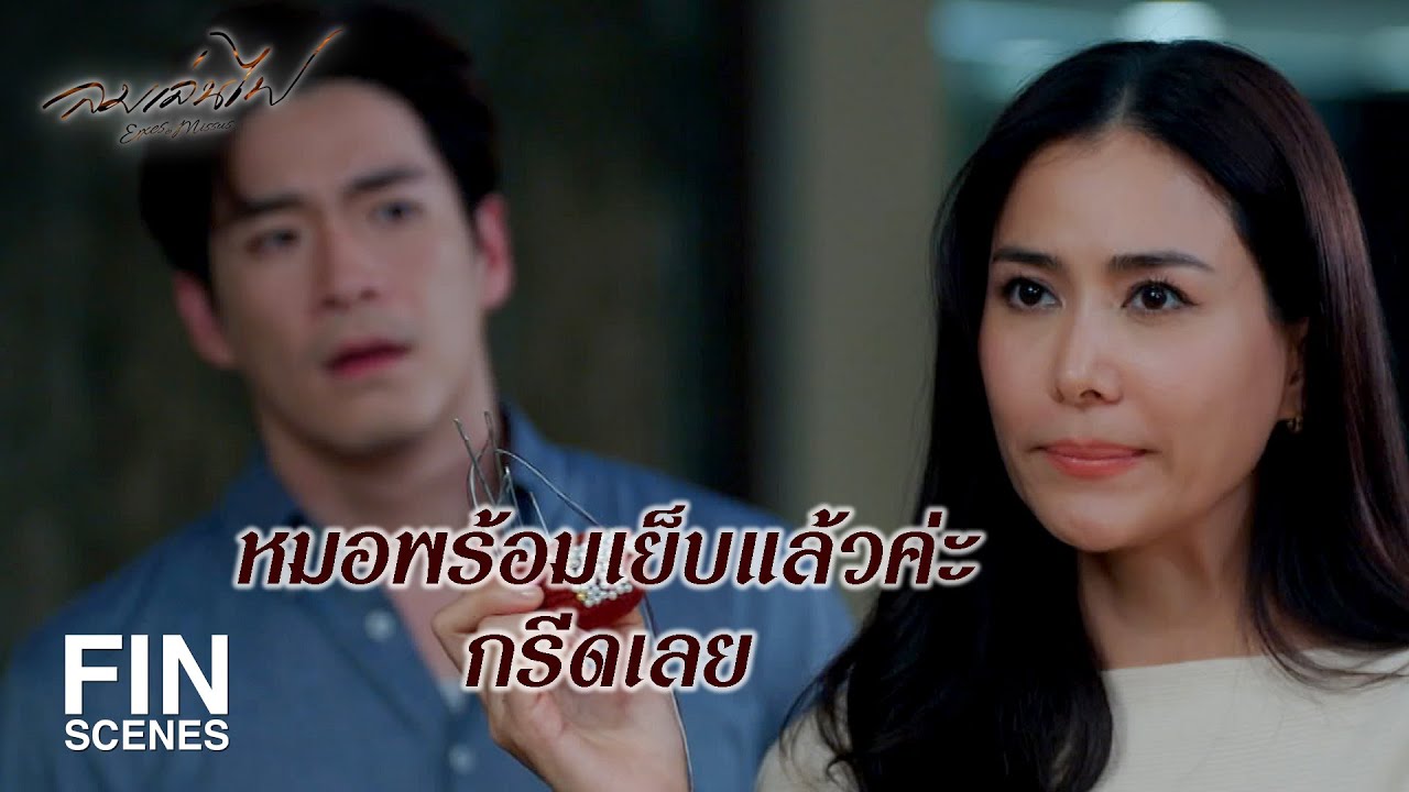 FIN | ไหนบอกว่าจะอยู่เคียงข้างกัน บอกว่าเราจะผ่านเรื่องนี้ไปด้วยกัน | ลมเล่นไฟ EP.8 | Ch3Thailand