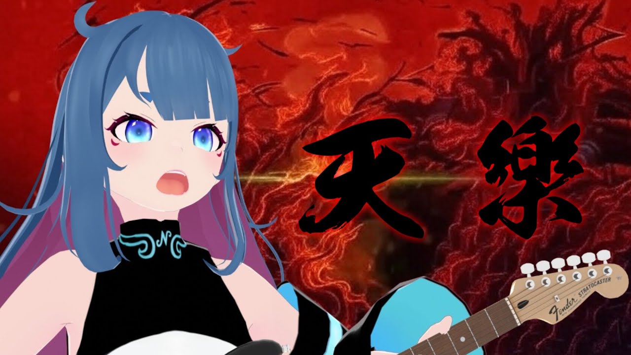 【MMD】天樂/ゆうゆ coverねじる.a【歌ってみた】