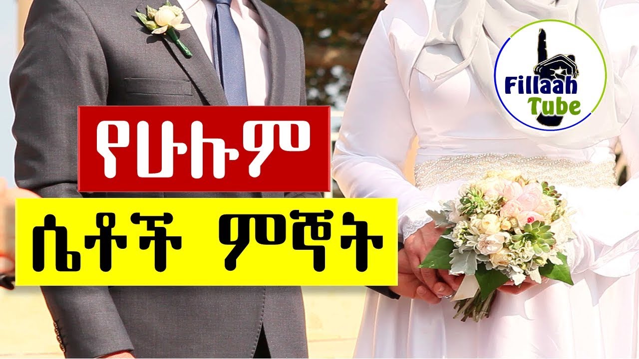 ጉድ ፈላ! ባሌ ሌላ ሴት እንዳያገባብኝ ኒካህ ከማሰራችን በፊት ቃል ማስገባት እችላለው? ቃል ከገባልኝ ቃሉን ማጠፍ ይችላል ወይ?