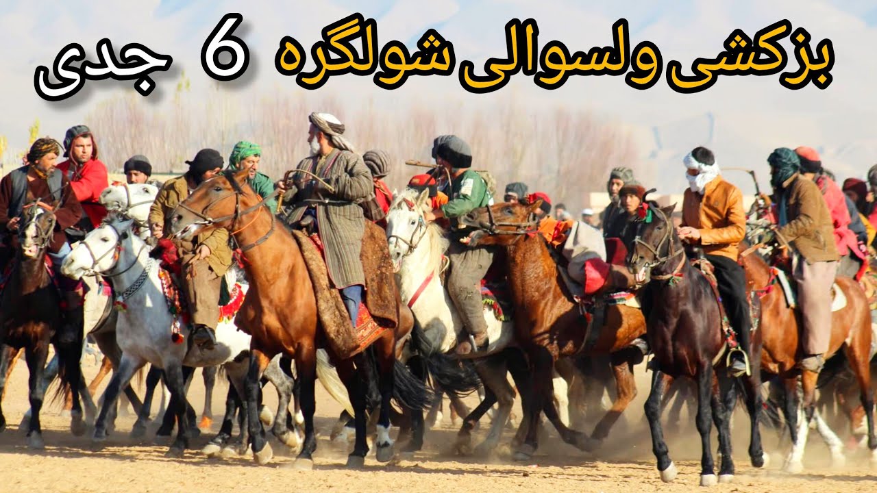 جالبترین بزکشی ۶ جدی در ولسوالی شولگره ولایت بلخ برگزار گردید.