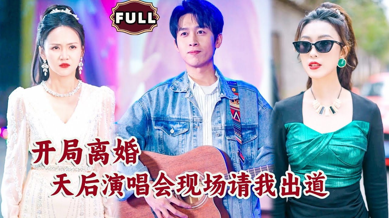 [Multi SUB]《开局离婚，天后演唱会现场请我出道》（全集）美女没想到被她嫌弃的废物老公，真实身份竟然是娱乐圈顶级的存在，还被顶流天后现场倒贴？！#逆袭 #MiniDrama #精彩大陆短剧