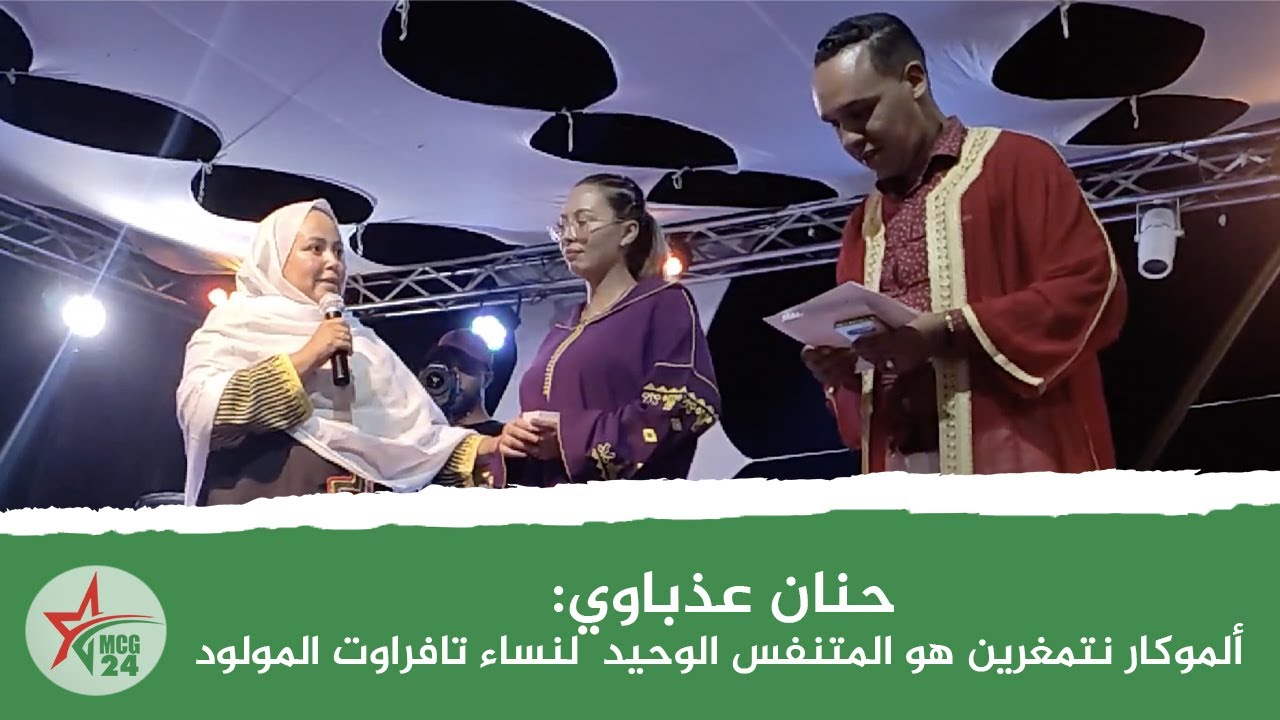 حنان عذباوي:  ألموكار نتمغرين هو المتنفس الوحيد  لنساء تافراوت المولود