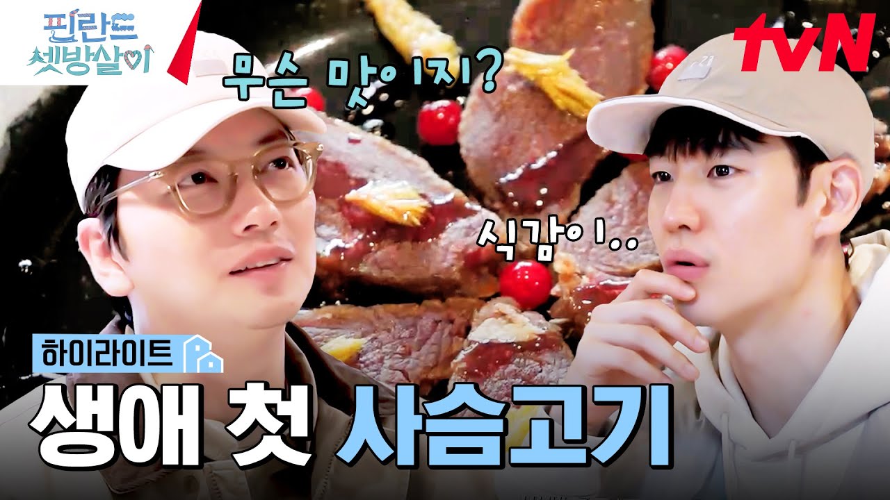 드디어 핀란드 현지식을..! 생애 첫 '사슴 고기🦌'에 도전한 셋방즈 #highlight #핀란드셋방살이 EP.4