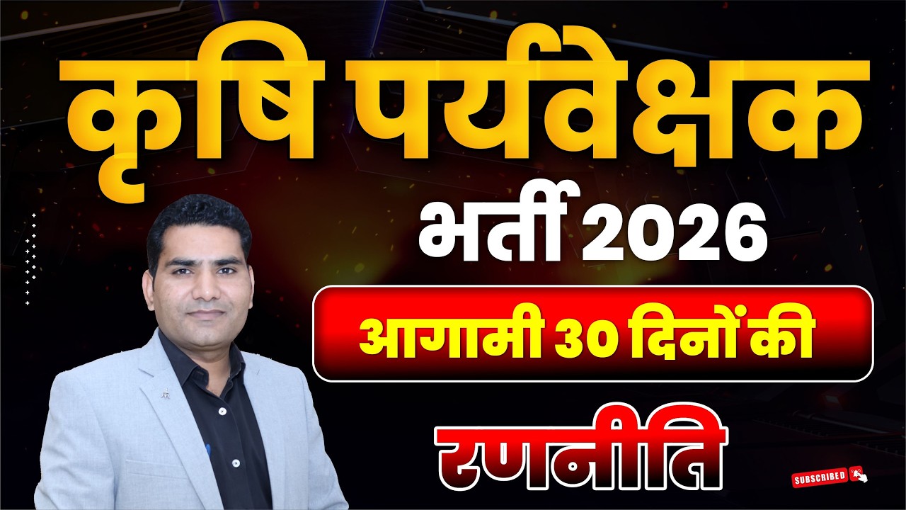 कृषि पर्यवेक्षक भर्ती 2026 आगामी 30 दिनों की रणनीति #agriculturesupervisor