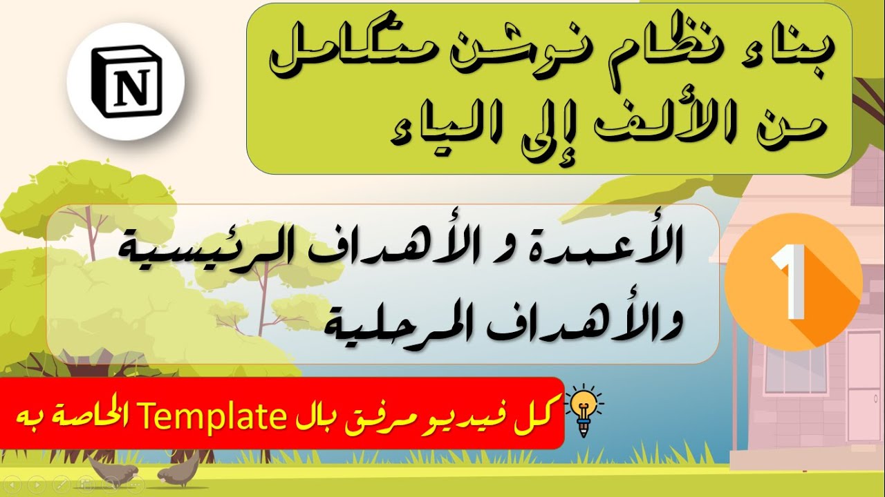 كيف أنظم حياتي باستعمال نوشن؟ (الجزء  1 : الأعمدة والأهداف الرئيسية والمرحلية)