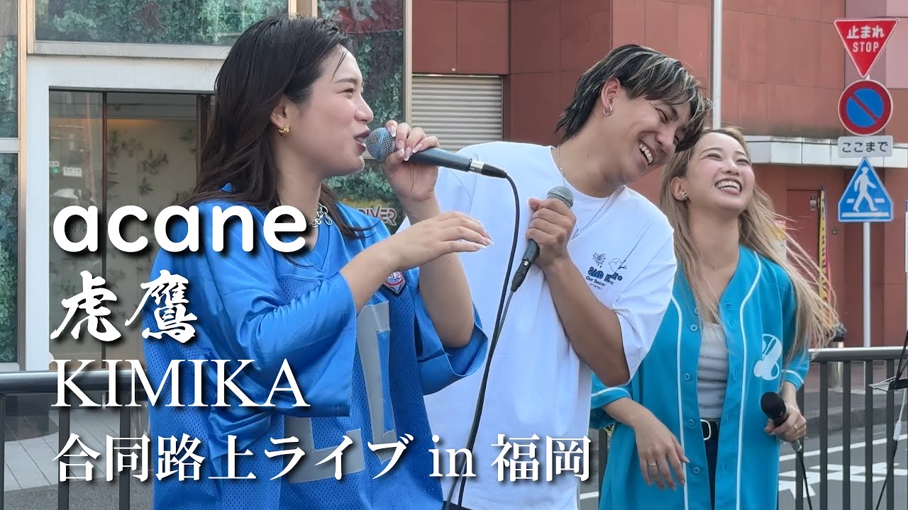 こんな楽しい路上ライブがあるんだ！acane × 虎鷹 × KIMIKA 福岡合同路上ライブ 2024年9月8日