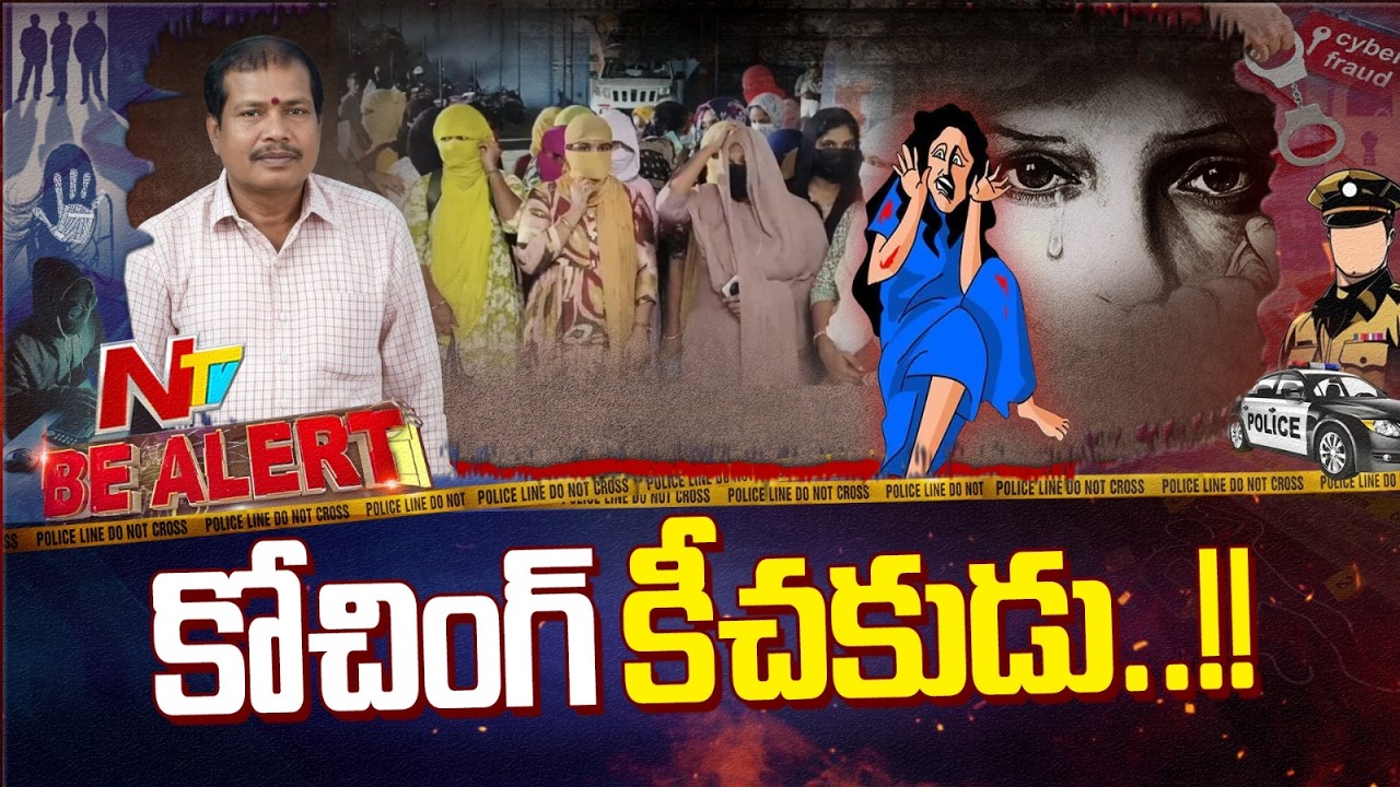 Be Alert | యువతులను లైంగికంగా వేధిస్తున్న కోచింగ్ సెంటర్ నిర్వాహకుడు | Vizianagaram | NTV Telugu