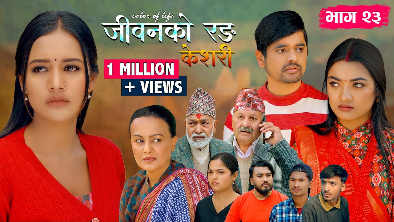 जीवनको रङ 