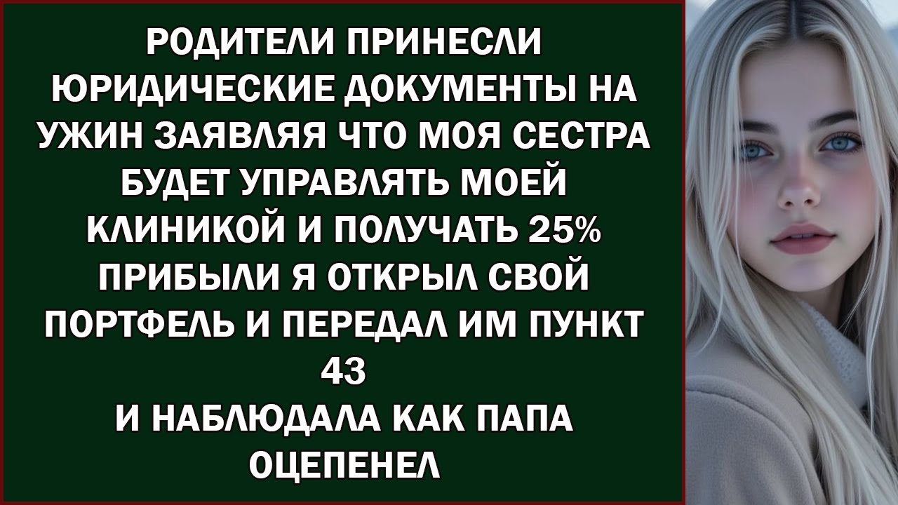 Я Построила Свою Клинику С Нуля — А Теперь Моя Семья Хочет Войти, Не Заплатив Ни Цента