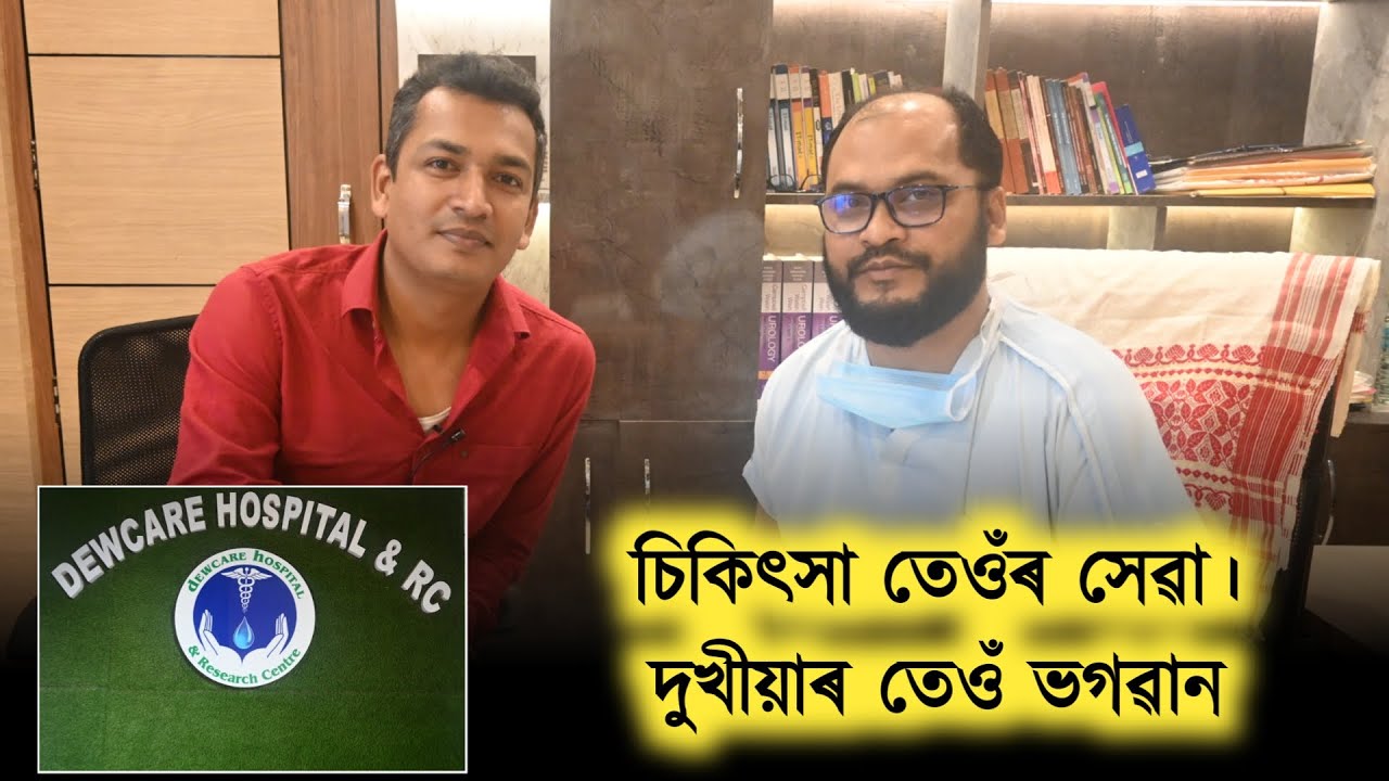 চিকিৎসা তেওঁৰ সেৱা।দুখীয়াৰ তেওঁ ভগৱান || Dr. FORIDUL HUSSAIN