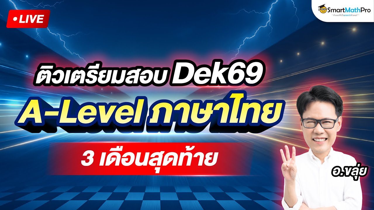 ติวเตรียมสอบ Dek69 - A-Level ภาษาไทย ใน 3 เดือนสุดท้าย By อ.ขลุ่ย | SmartMathPro