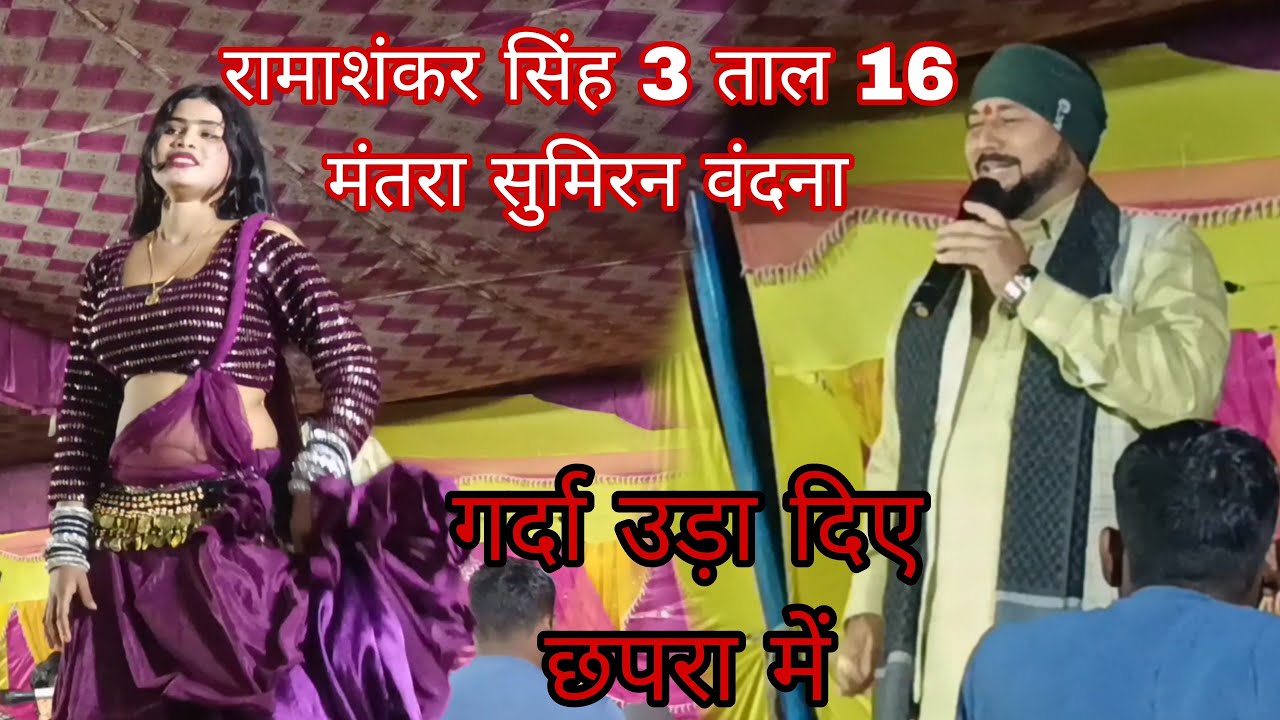 #Ramashankar_Shing ll लहरा ll Sabha Bich Gawtani ll सरस्वती वंदना सुमिरन ll New program chapra me
