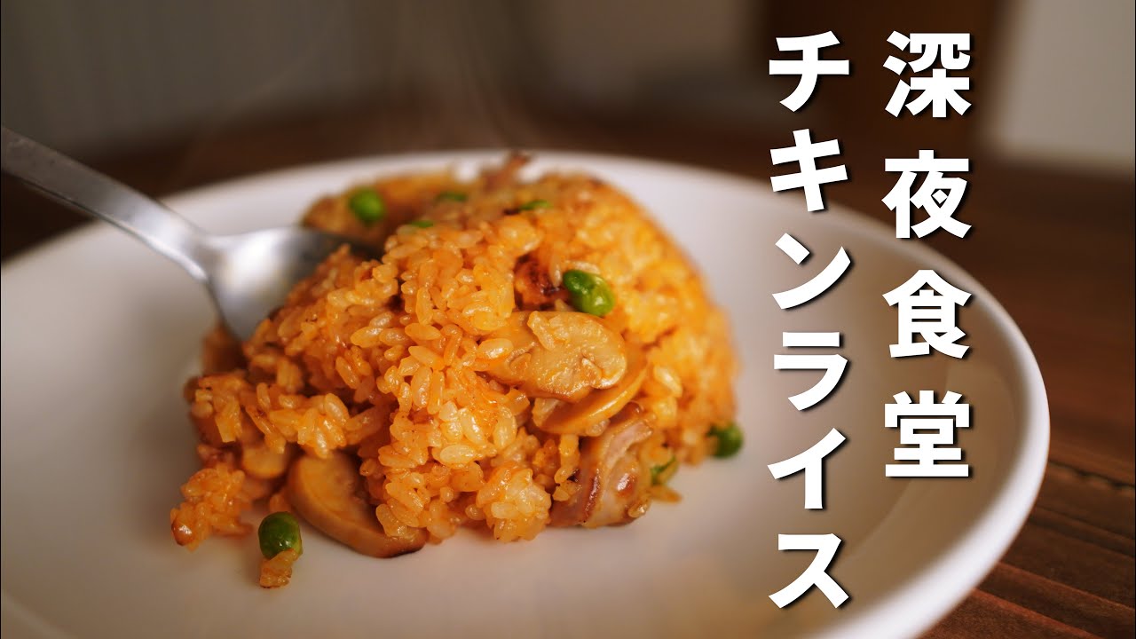 【チキンライス】深夜食堂に出てくる作り方